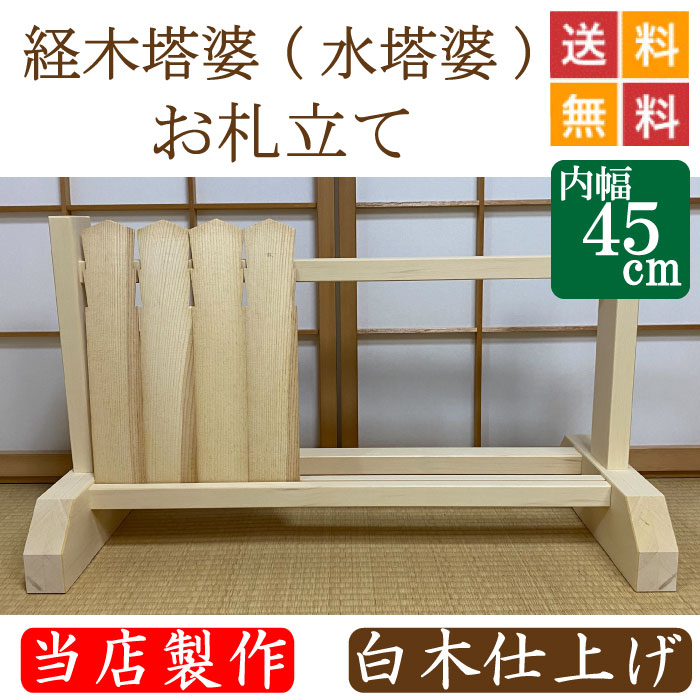 経木塔婆（水塔婆）・お札立て　白木仕上げ 幅４５cm