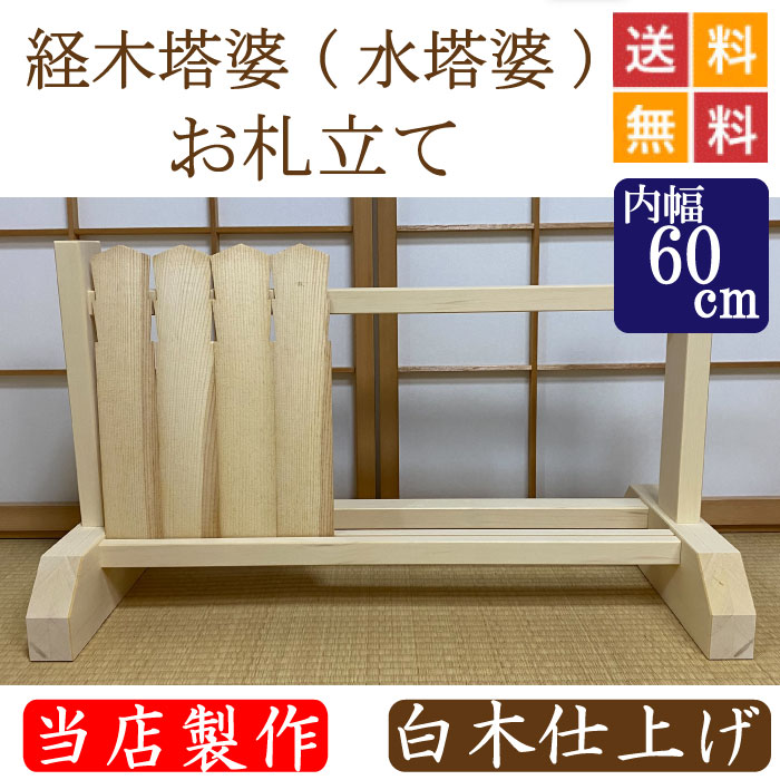 経木塔婆（水塔婆）・御守り立て 木材仕上 幅６０糎