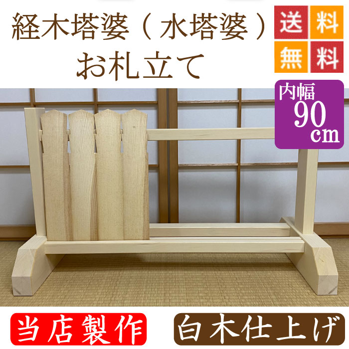 経木塔婆（水塔婆）・御守り立て 木材仕上 幅９０糎