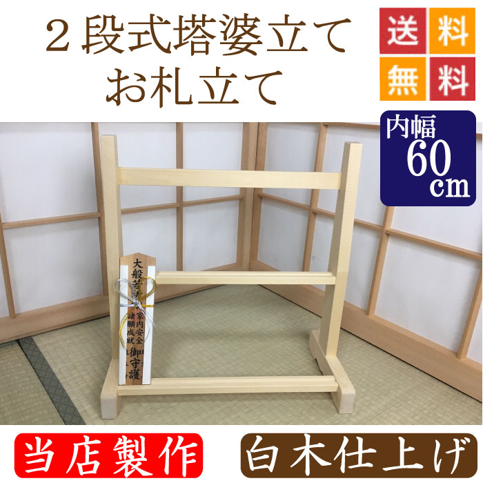 ２段式塔婆立て・御守り立て 木材仕上    幅６０糎