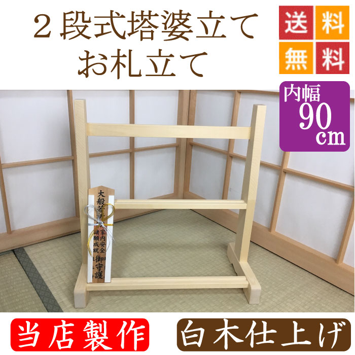 ２段式塔婆立て・魔よけ立て 木材完成    幅９０珊