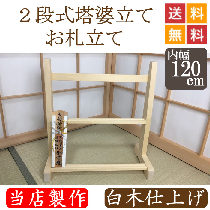 ２段式塔婆立て・お札立て　白木仕上げ 幅１２０cm