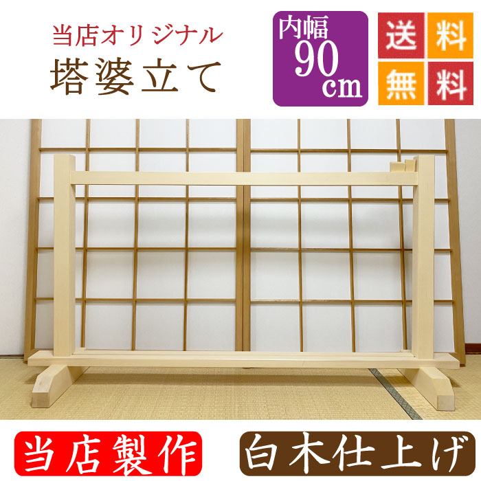 塔婆立て　白木仕上げ 幅９０cm