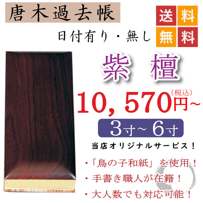 唐木過去帳 紫檀|こもれび仏壇 店