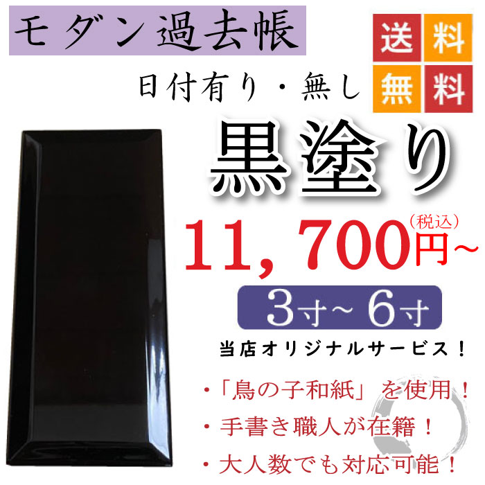 モダン過去帳 黒塗り｜こもれび仏壇　店