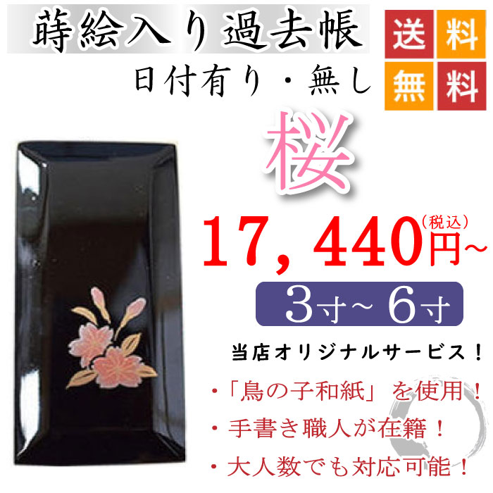 蒔絵入り過去帳 桜|こもれび仏壇 店