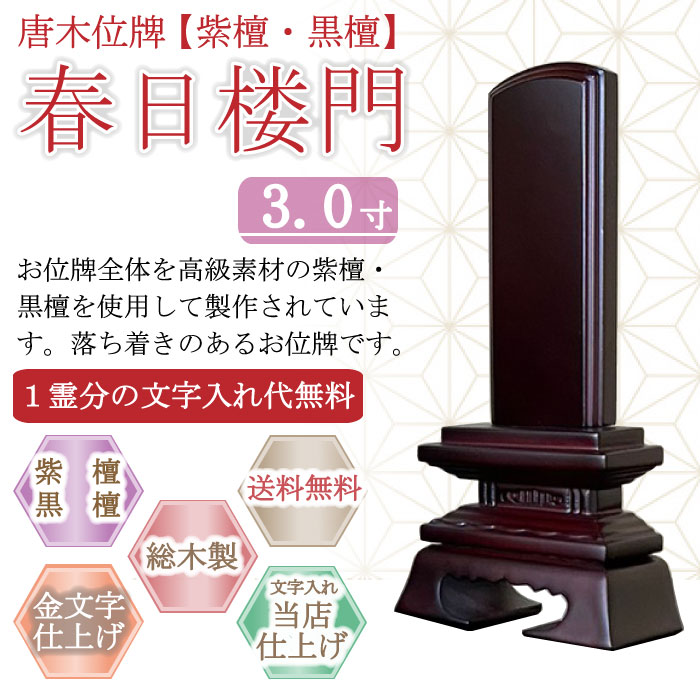 唐木位牌 (紫檀・黒檀) 春日楼門 ３.０寸｜こもれび仏壇　店