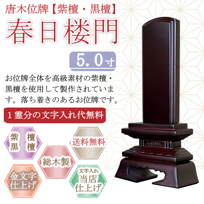 唐木位牌 (紫檀・黒檀) 春日楼門 ５.０寸｜こもれび仏壇　店