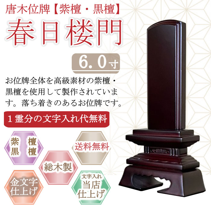 唐木位牌 (紫檀・黒檀) 春日楼門 6.0寸|こもれび仏壇 店