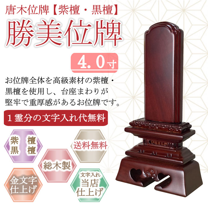 唐木位牌 (紫檀・黒檀) 　勝美位牌 ４.０寸