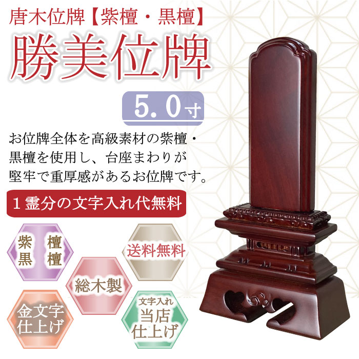唐木位牌 (紫檀・黒檀) 　勝美位牌 ５.０寸