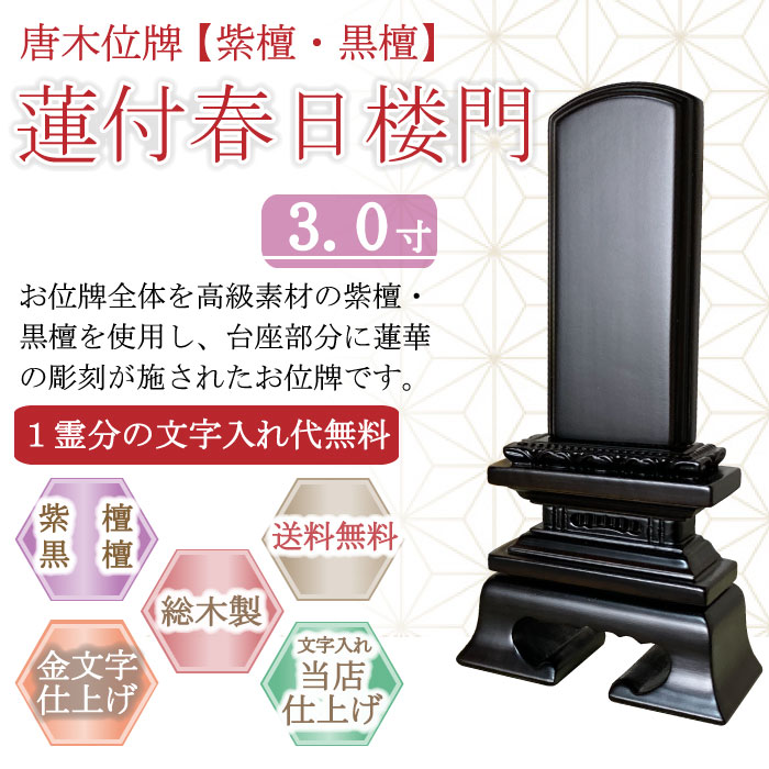 唐木位牌 (紫檀・黒檀) 蓮付春日楼門 ３.０寸
