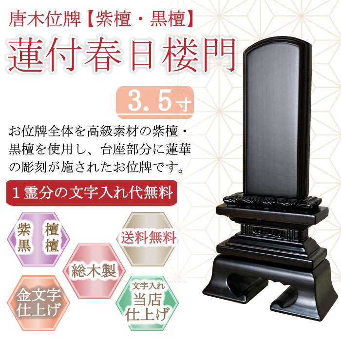 唐木位牌 (紫檀・黒檀) 蓮付春日楼門 ３.５寸