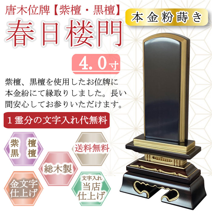 唐木位牌 (紫檀・黒檀) 春日楼門（金粉蒔き） ４.０寸