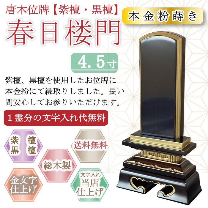 唐木位牌 (紫檀・黒檀) 春日楼門（金粉蒔き） ４.５寸 19,886円