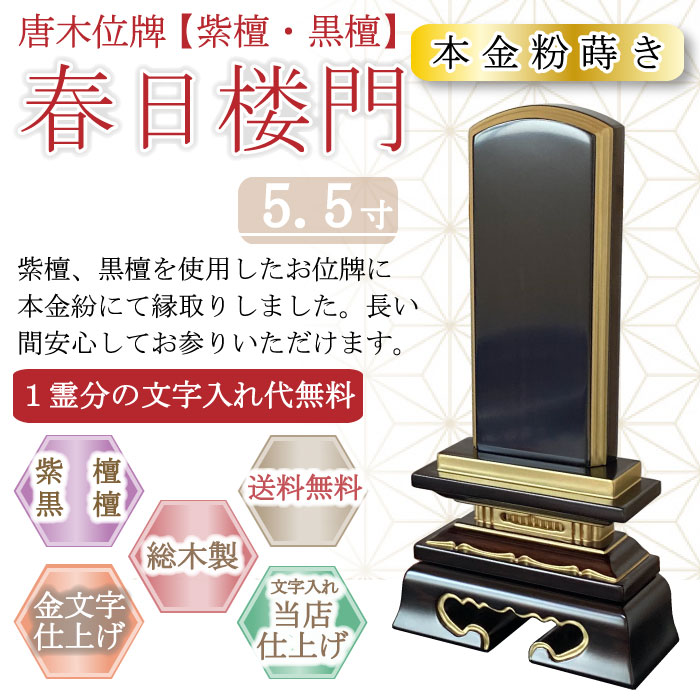 唐木位牌 (紫檀・黒檀) 春日楼門（金粉蒔き） ５.５寸｜こもれび仏壇　店
