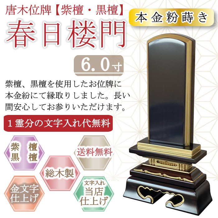 唐木位牌 (紫檀・黒檀) 春日楼門（金粉蒔き） ６.０寸