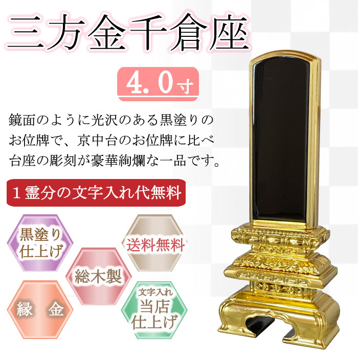 黒塗り位牌 三方金千倉座 ４.０寸