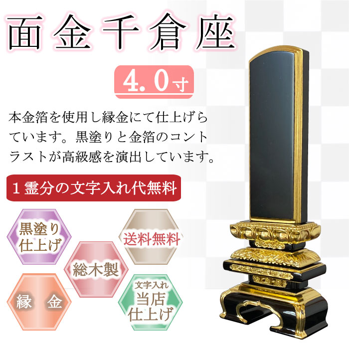 黒塗り位牌 面金千倉座 ４.０寸