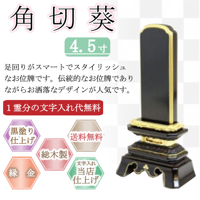 黒塗り位牌 角切葵　４.５寸