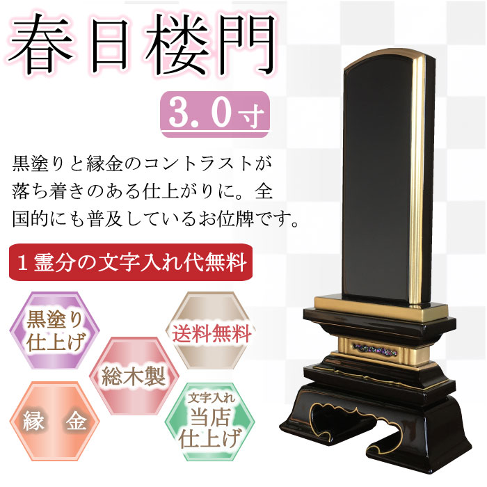 黒塗り位牌 春日楼門 ３寸