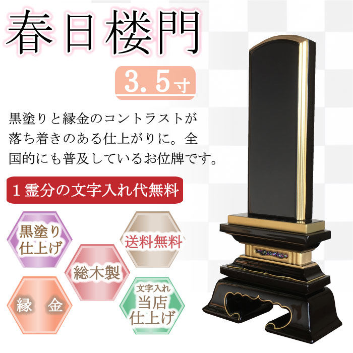 黒塗り位牌 春日楼門 ３.５寸 10,286円