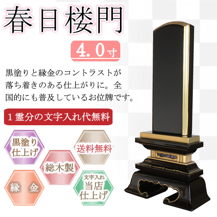 黒塗り位牌 春日楼門 4.0寸|こもれび仏壇 店