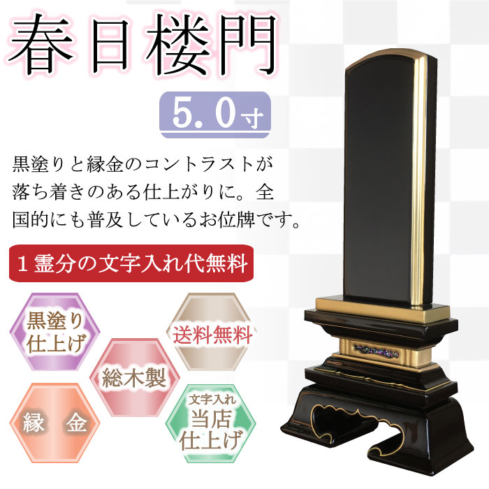 黒塗り位牌 春日楼門 ５.０寸