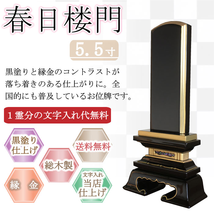 黒塗り位牌 春日楼門 ５.５寸 11,977円