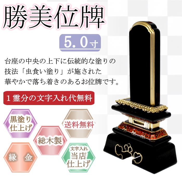 黒塗り位牌 勝美位牌　５.０寸