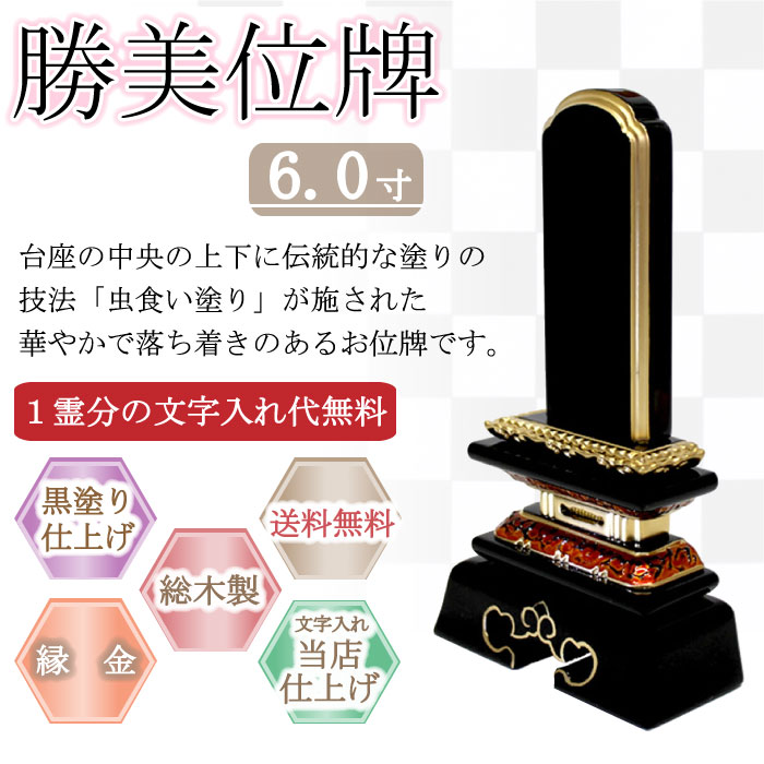 黒塗り位牌 勝美位牌　６.０寸