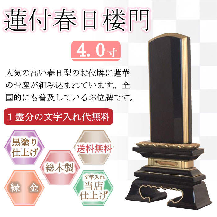 黒塗り位牌 蓮付春日楼門 4.0寸|こもれび仏壇 店