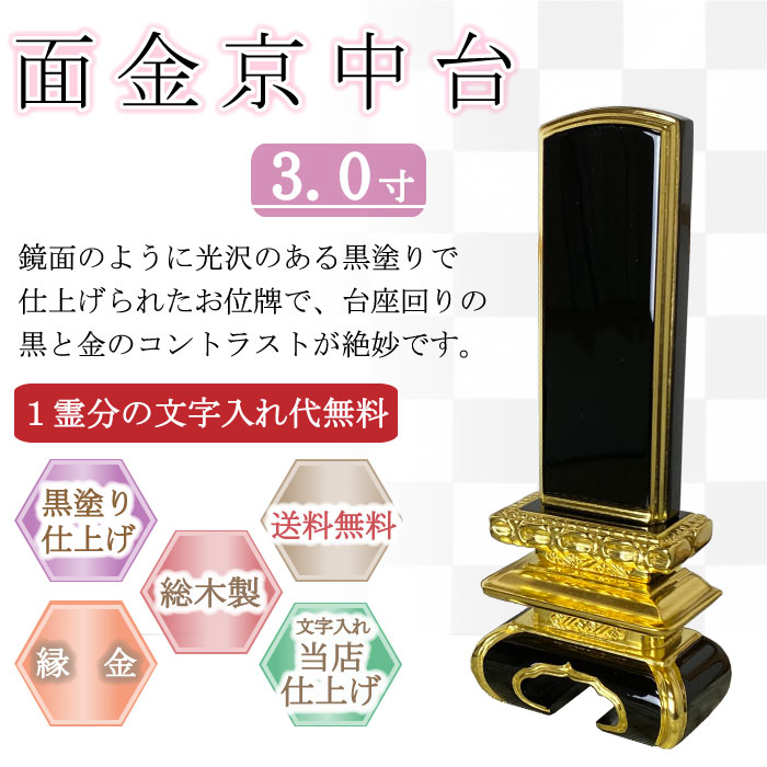黒塗り位牌 面金京中台 ３.０寸