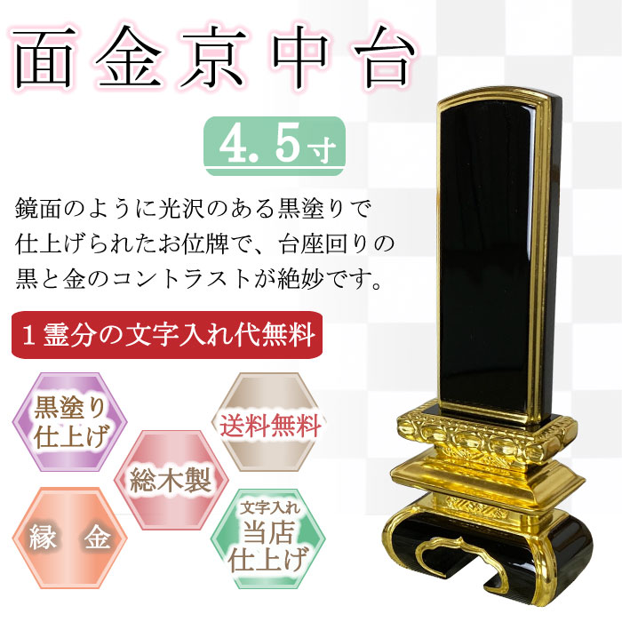 黒塗り位牌 面金京中台 ４.５寸