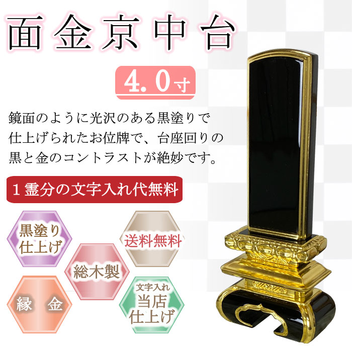 黒塗り位牌 面金京中台 4.0寸|こもれび仏壇 店