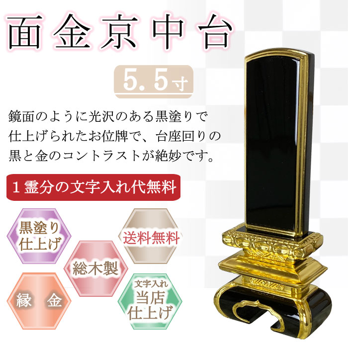 黒塗り位牌 三方金京中台 ５.５寸｜こもれび仏壇　店