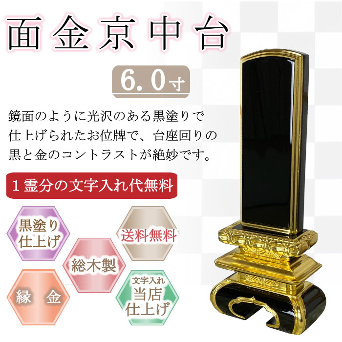 黒塗り位牌 面金京中台 6.0寸