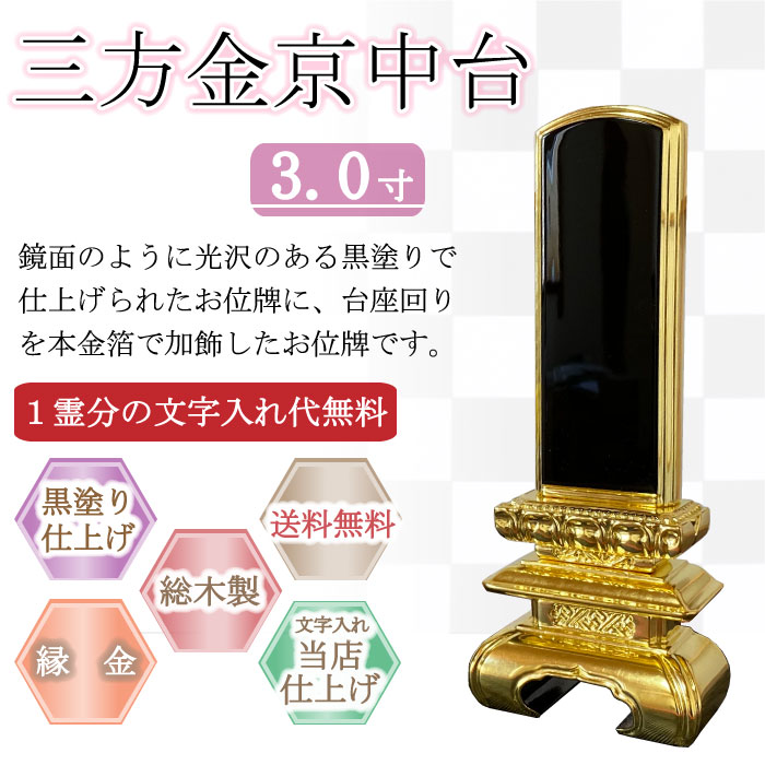 黒塗り位牌 三方金京中台 ３.０寸