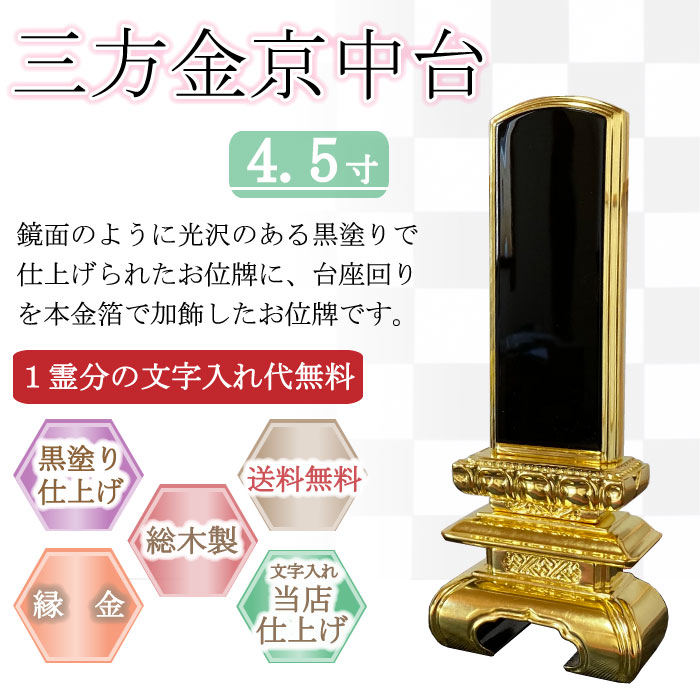 黒塗り位牌 三方金京中台 ４.５寸