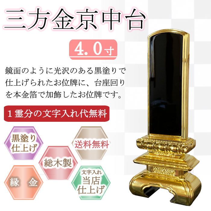 黒塗り位牌 三方金京中台 ４.０寸｜こもれび仏壇　店
