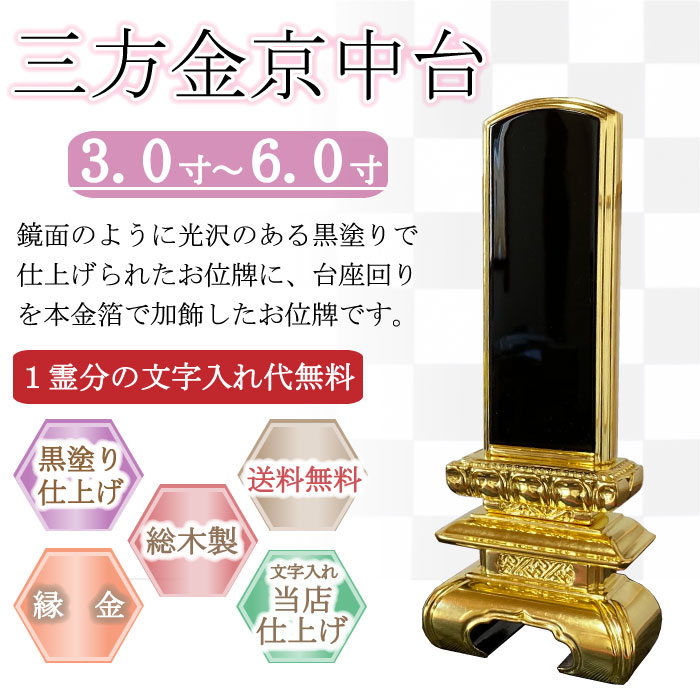 黒塗り位牌 三方金京中台