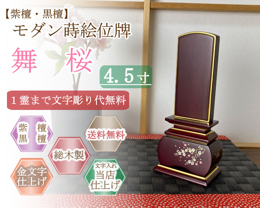 今めかしい位牌 (紫檀・まっ黒)   蒔絵入り口・入口  舞桜 ４.５寸
