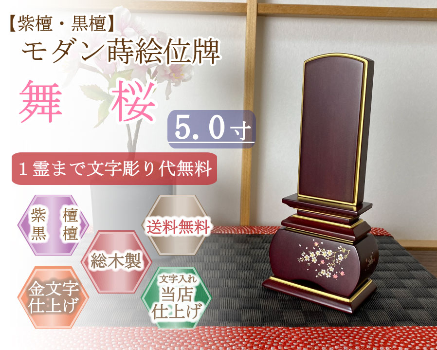 今めかしい位牌 (紫檀・まっ黒)   蒔絵入り口・入口  舞桜 ５.０寸