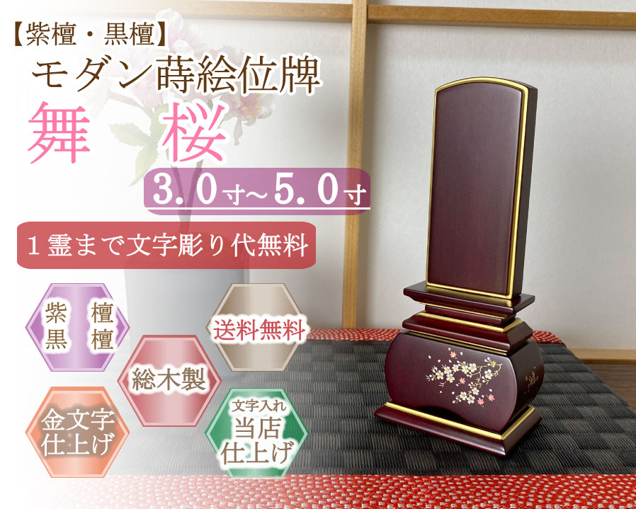 今めかしい位牌 (紫檀・まっ黒)   蒔絵入り口・入口  舞桜