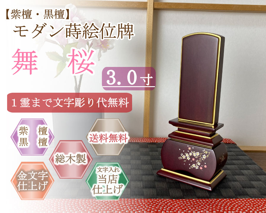 今めかしい位牌 (紫檀・まっ黒)   蒔絵入り口・入口  舞桜 ３.０寸