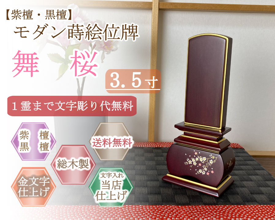 今めかしい位牌 (紫檀・まっ黒)   蒔絵入り口・入口  舞桜 ３.５寸