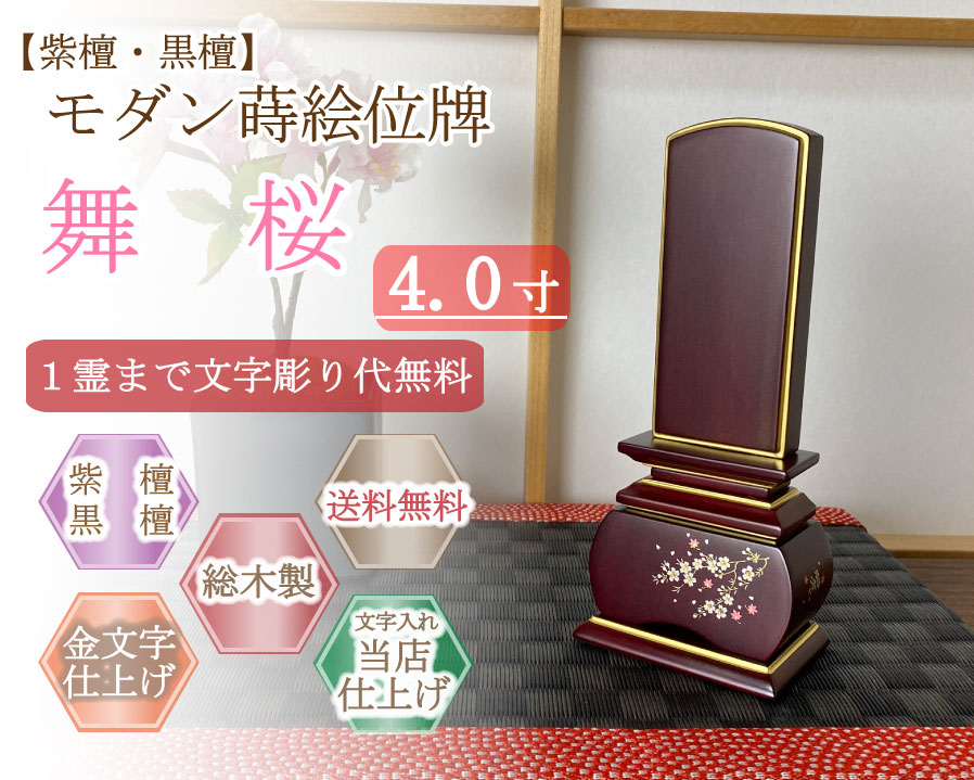 今めかしい位牌 (紫檀・まっ黒)   蒔絵入り口・入口  舞桜 ４.０寸