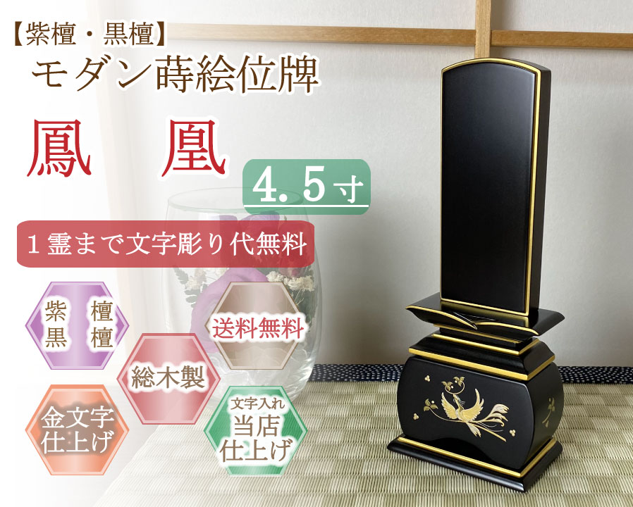 今めかしい位牌 (紫檀・まっ黒)   蒔絵入り口・入口  鳳凰 ４.５寸