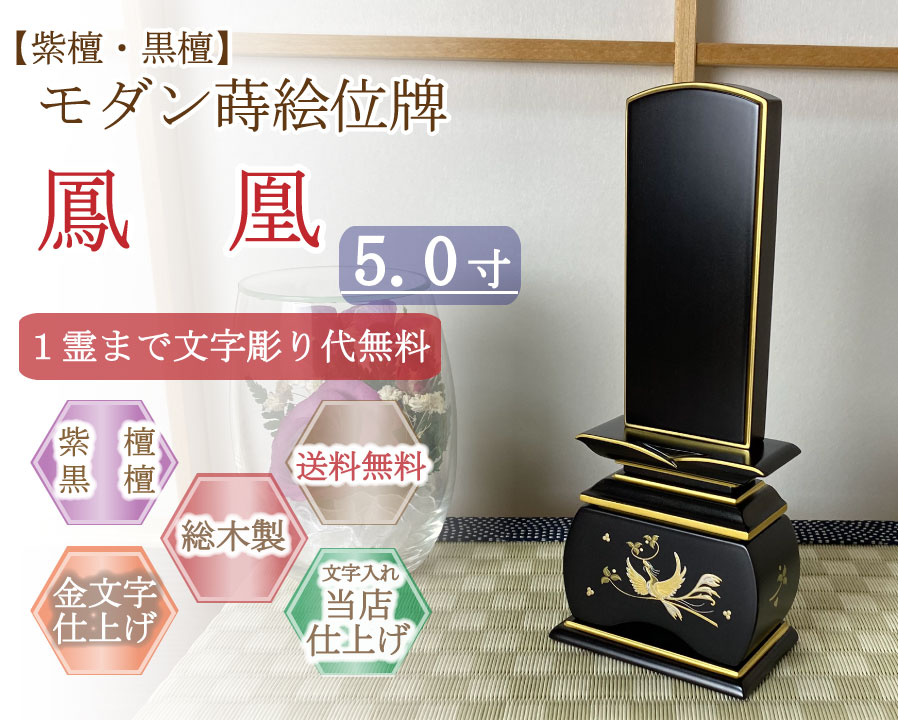 今めかしい位牌 (紫檀・まっ黒)   蒔絵入り口・入口  鳳凰 ５.０寸