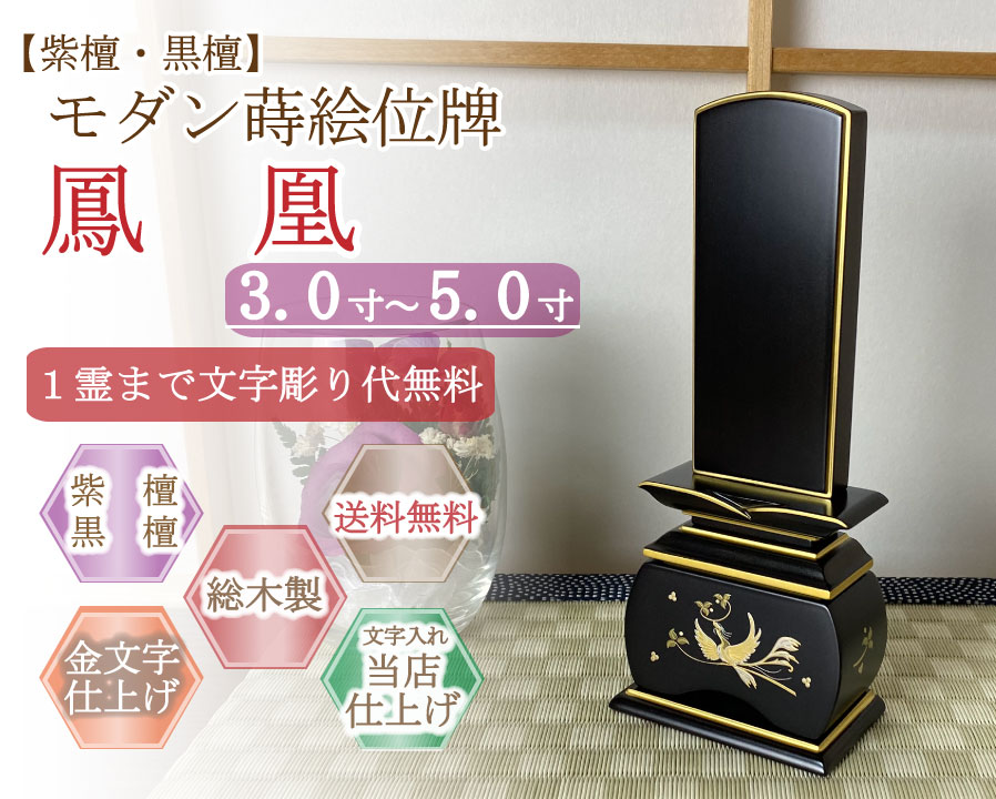 今めかしい位牌 (紫檀・まっ黒)   蒔絵入り口・入口  鳳凰